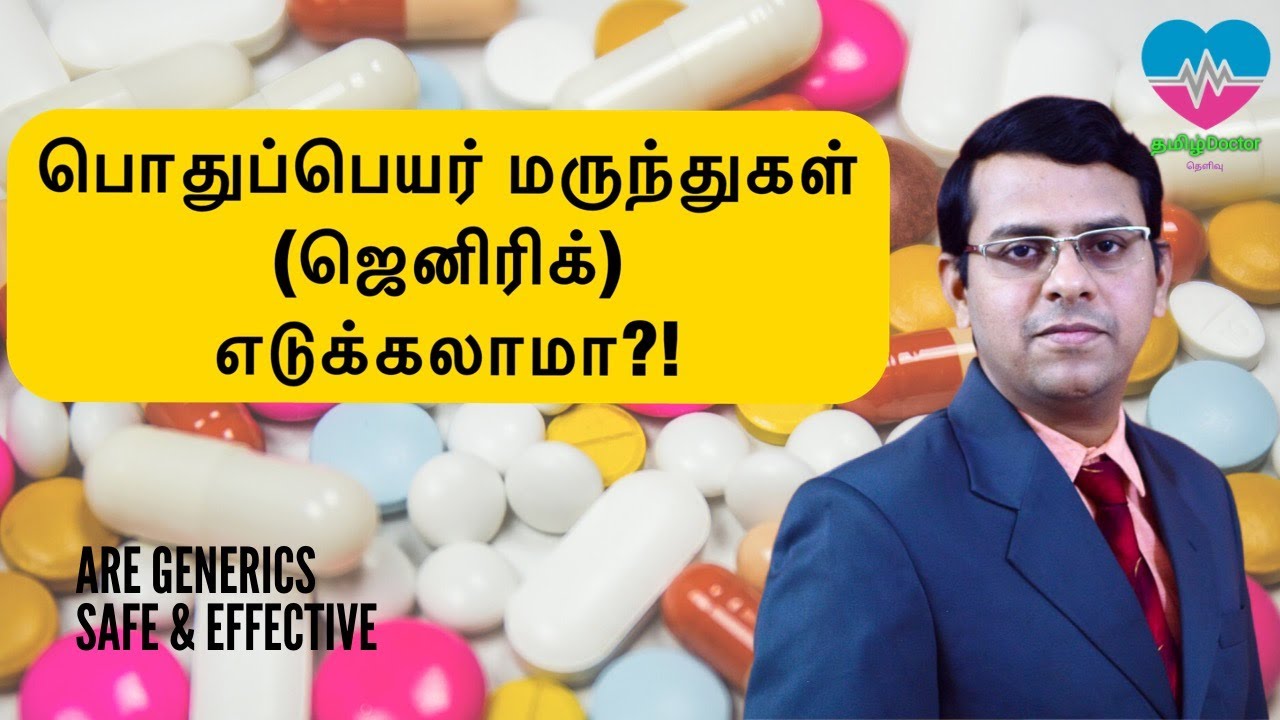 பொது பெயர் மருந்துகள் எடுக்கலாமா? ! | Are generic medicines safe and effective? | தமிழ்