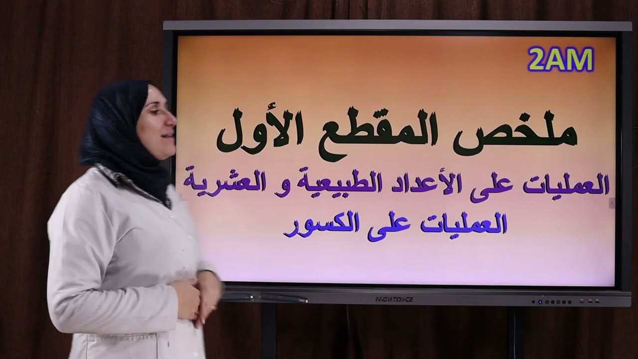 ملخص المقطع الأول أنشطة عددية : العمليات على الأعداد الطبيعية و العشرية و العمليات على الكسور