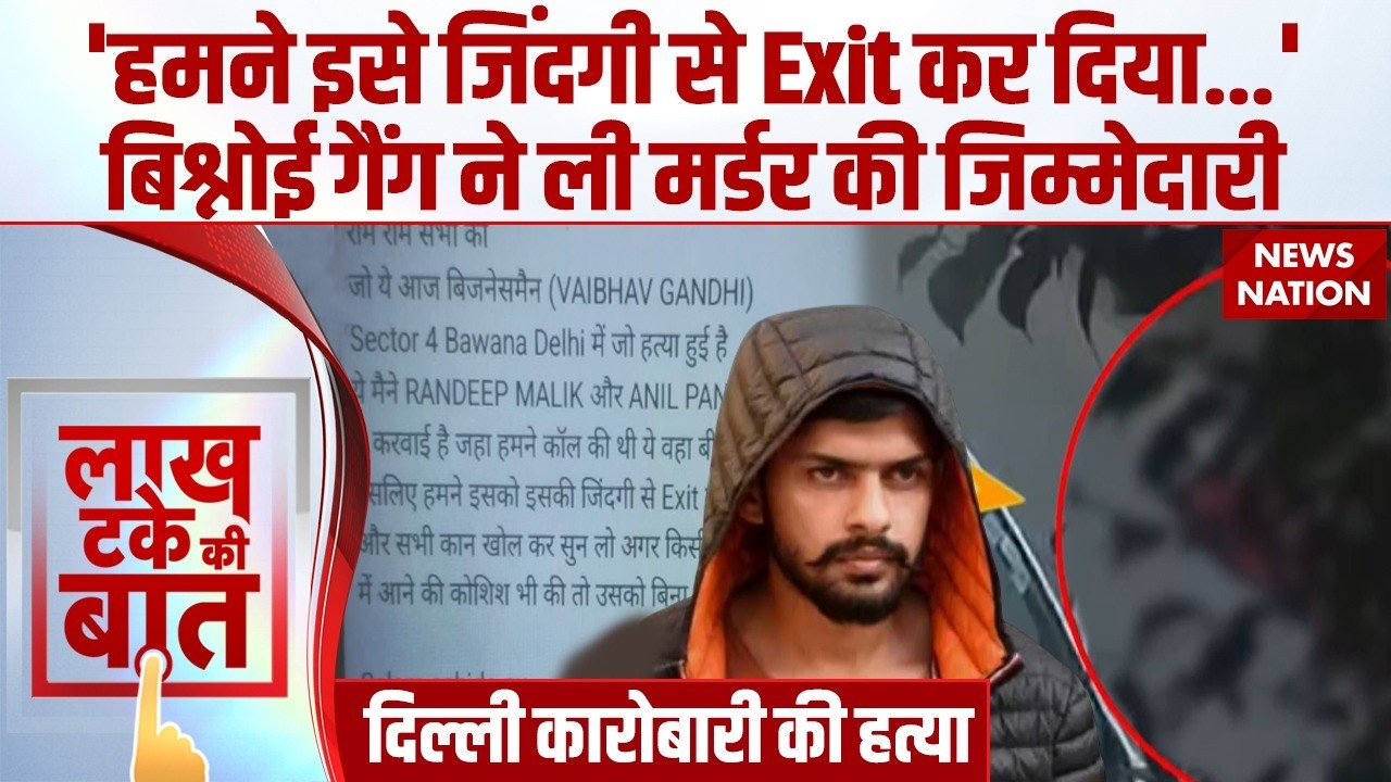 Bawana Murder Case: 'हमने इसे जिंदगी से Exit कर दिया..', Bishnoi Gang ने ली मर्डर की जिम्मेदारी