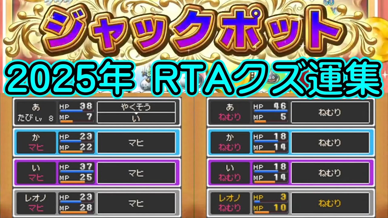 2025年 RTAクズ運集