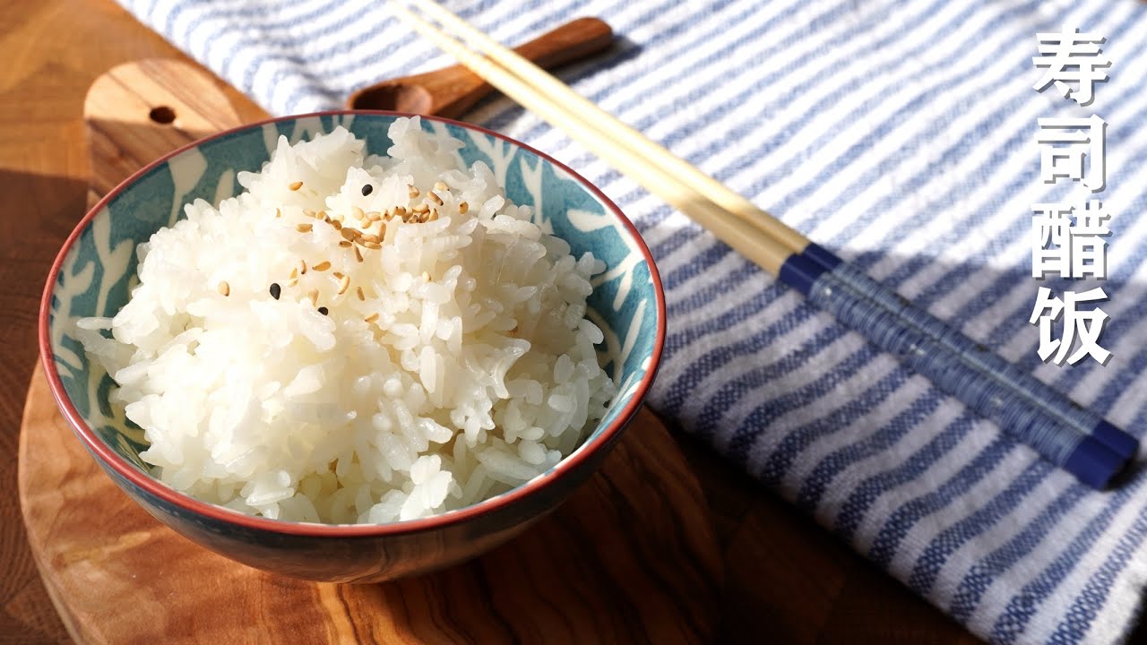 日料师分享：寿司饭🍚🥢 / 如何电炉和电饭煲做寿司饭 / 醋和米饭的比例 / How to make sushi rice
