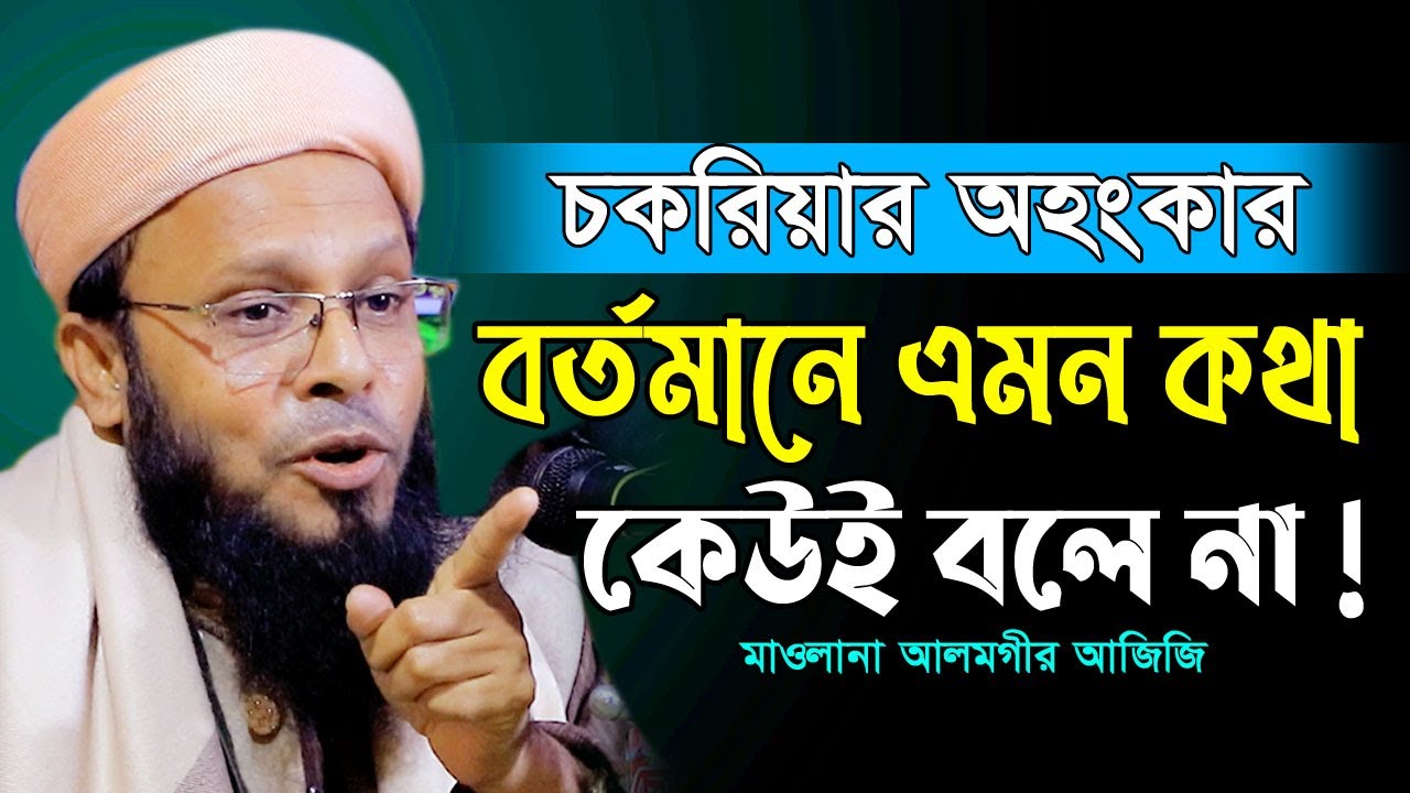 চট্টগ্রামের ভাষার ওয়াজ, মন চায় এমন বয়ান বারবার শুনি। মাওলানা আলমগীর আজিজি Alamgir Azizi New Waz 2024