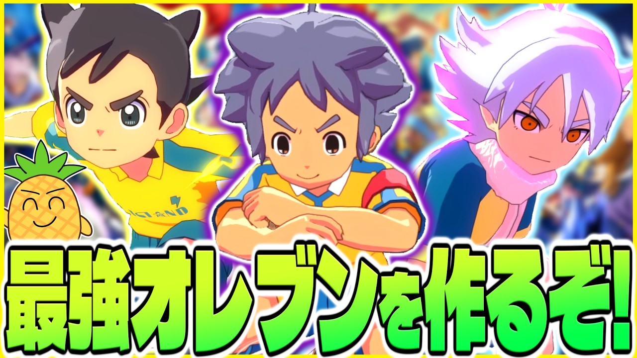 今日はちょいとゆるめにチーム作りをしようかな【イナズマイレブン英雄たちのヴィクトリーロード/イナイレ】