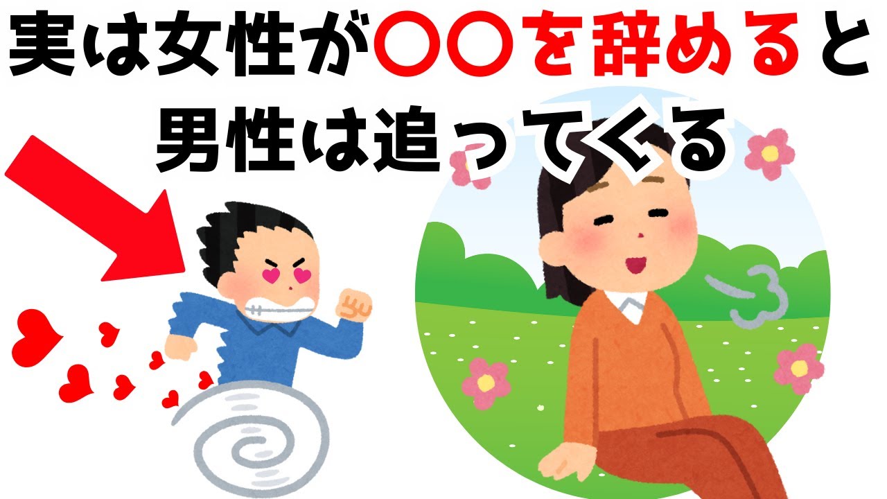 【早く教えて欲しかった恋愛雑学】実は女性が〇〇することをやめると、男性が夢中で追いかけてくる…女性がいますぐやめるべきこと７選