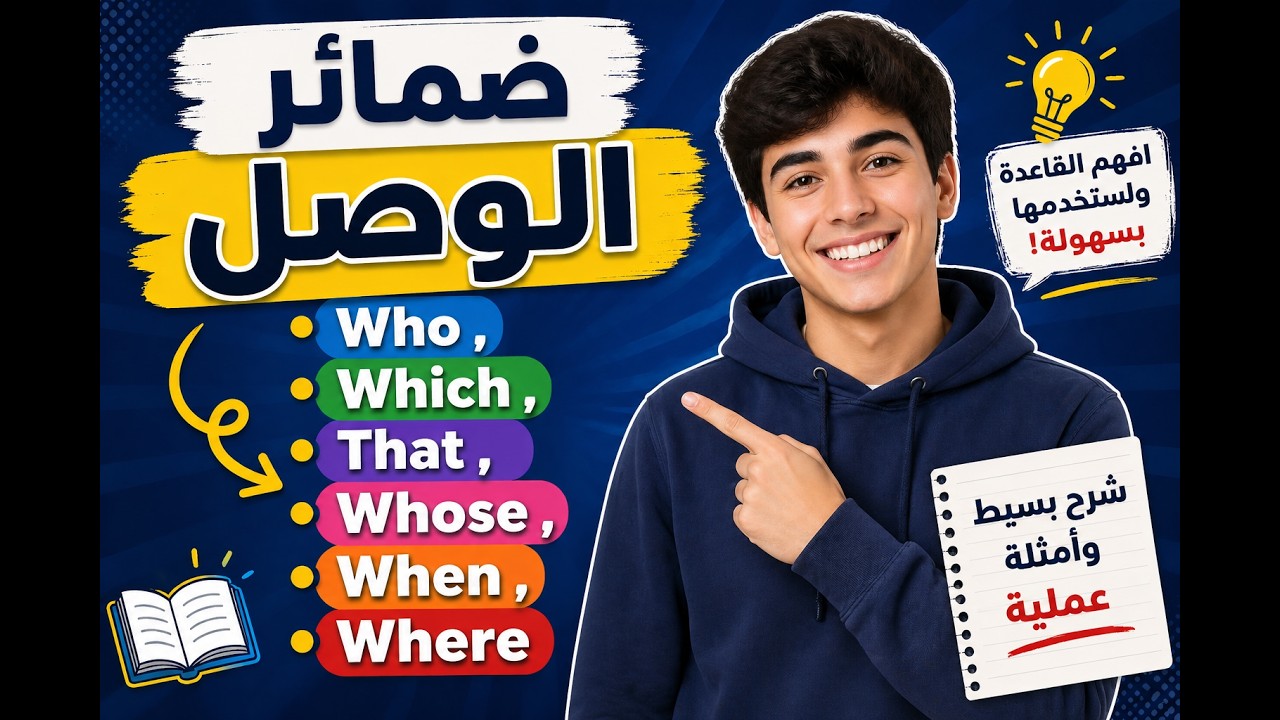 🎯 شرح ضمائر الوصل بالإنجليزية Relative clauses ... | 😎💪💪who , which , where , that ,whose   💪💖💖