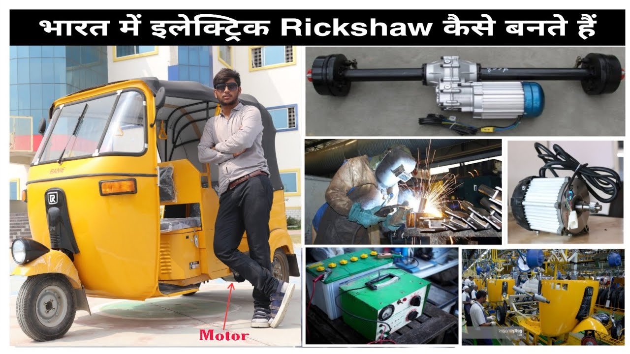 How are electric rickshaw made in India ( Rap motor) || @CreativeScienceOfficial