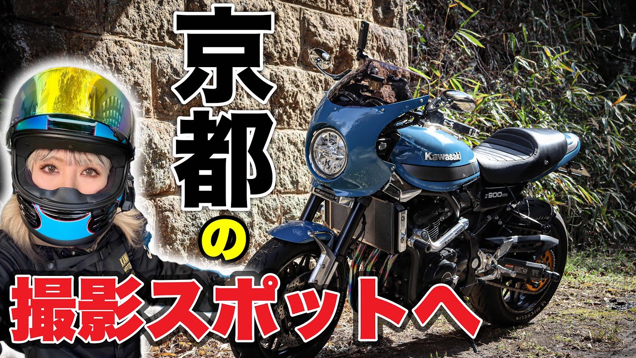 【京都・撮影スポット】２月で春の陽気？🌸ソロツーリング【Z900RSCAFE】