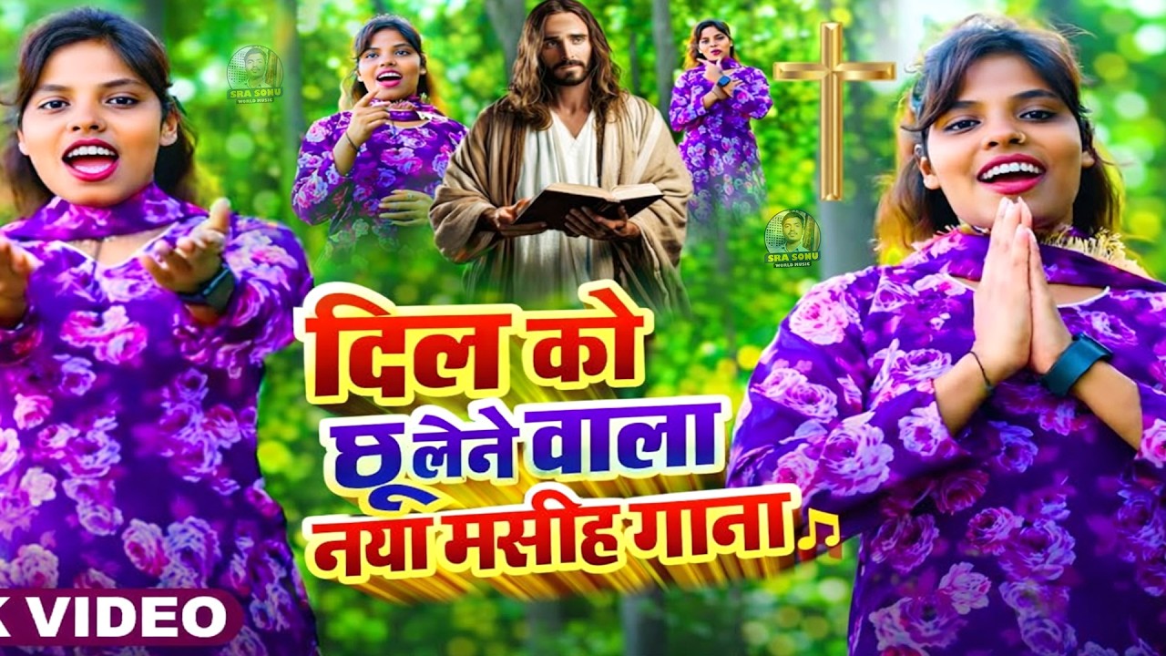 चंगाई और विश्वास: यीशु मसीह के वो भजन जो बदल देंगे आपकी जिंदगी | Best Christian Songs 2026 | #Masih