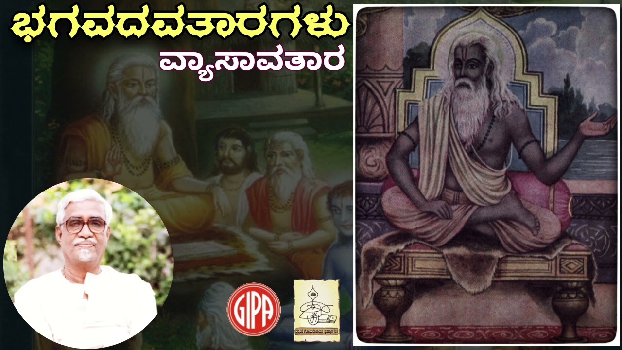 ಭಗವದವತಾರಗಳು-ವ್ಯಾಸಾವತಾರ-ಬನ್ನಂಜೆ ಗೋವಿಂದಾಚಾರ್ಯ