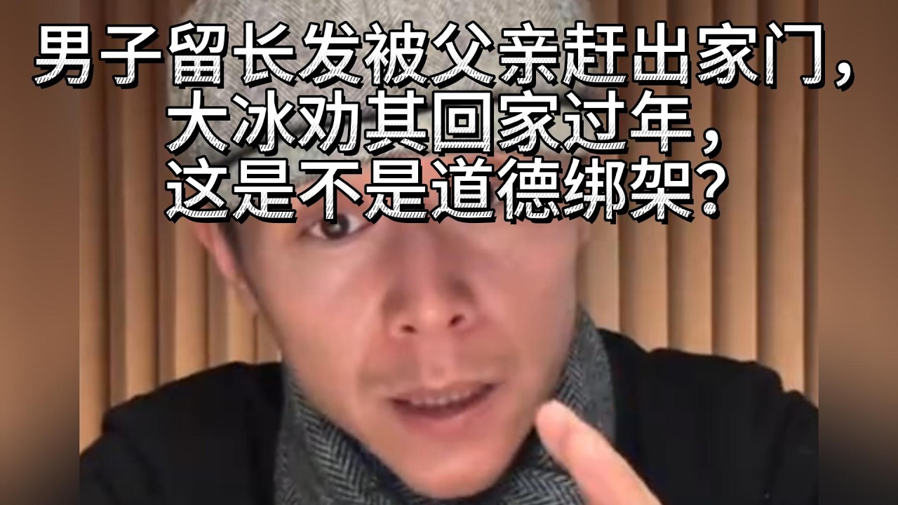 男子留长发被父亲赶出家门，大冰劝其回家过年，这是不是道德绑架？#大冰