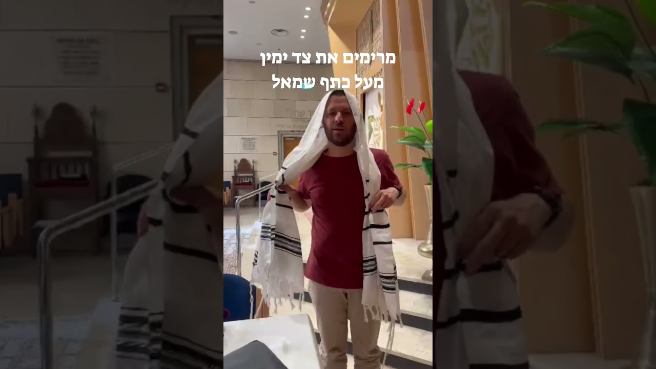 סדר עטיפת טלית - הסבר והדגמה