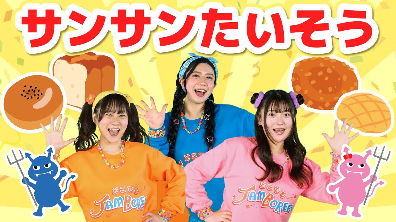 サンサンたいそう（振り付き）【どこでもジャンボリー！】 アンパンマンのうた