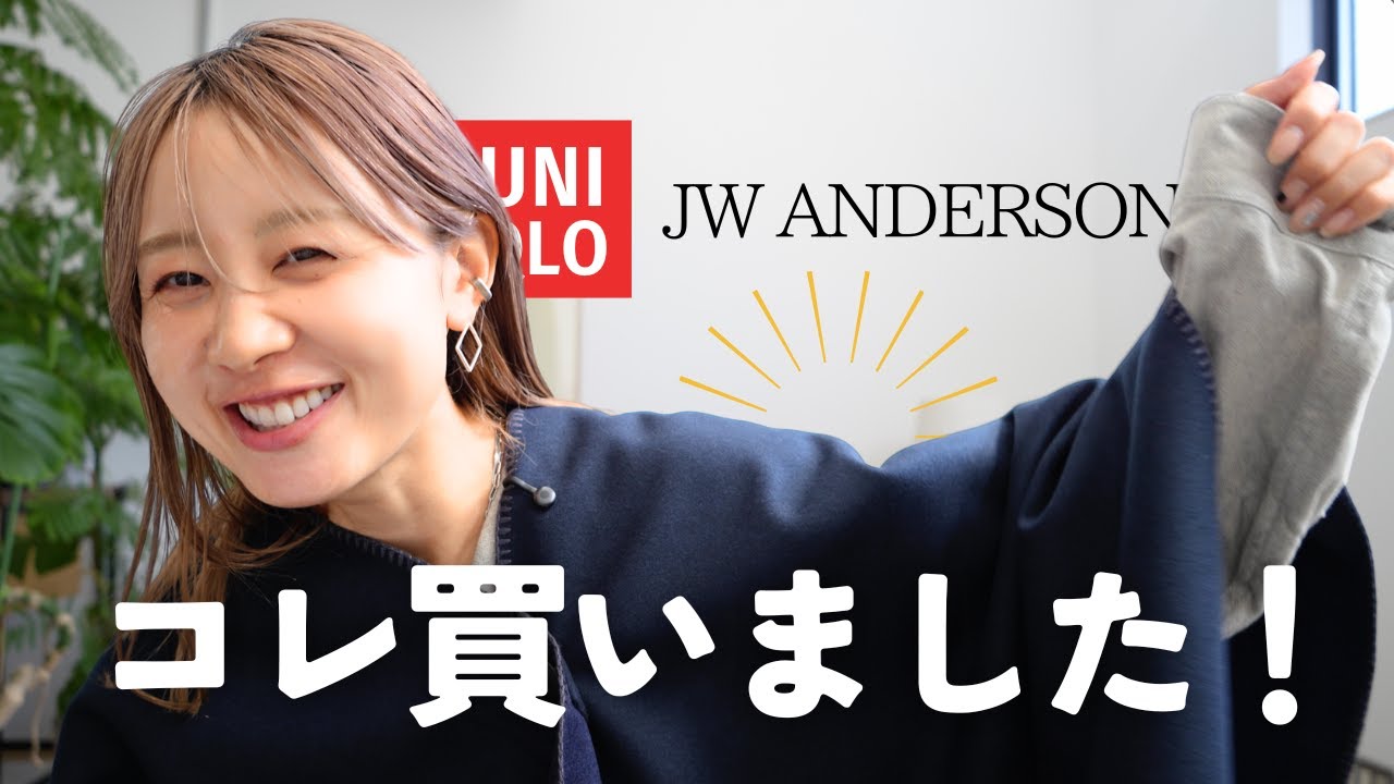 【UNIQLO×JWA】あれもこれもそれも買いました・・・・