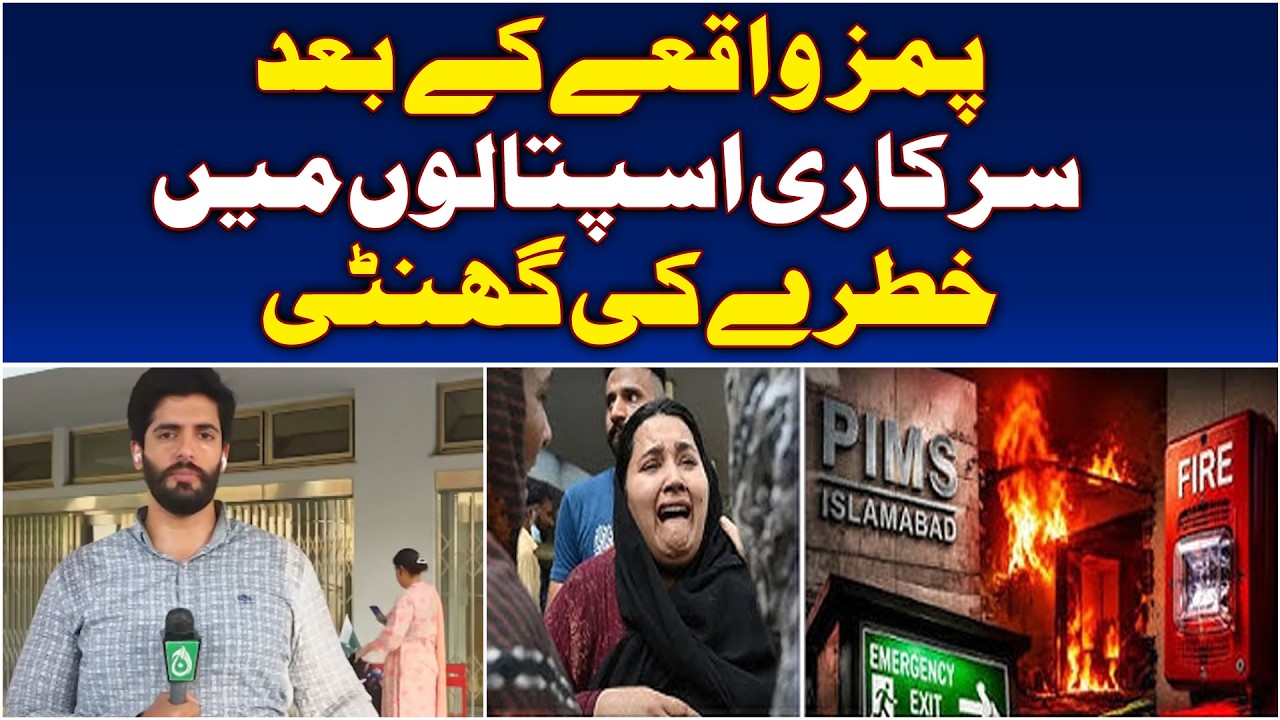 PIMS Incident | Government Hospital Safety | Fire Safety Reforms Across Pakistan - Aaj News