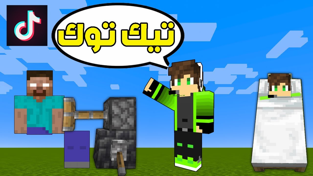 ماين كرافت : افضل خدعة تيك توك !؟ 😱🔥