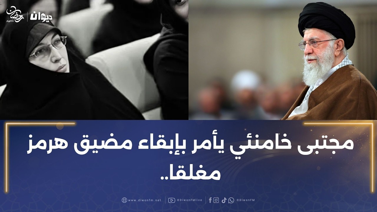 إعلان إيراني رسمي ينفي أنباء وفاة زوجة خامنئي..إليكم أبرز أحداث الشرق الأوسط..