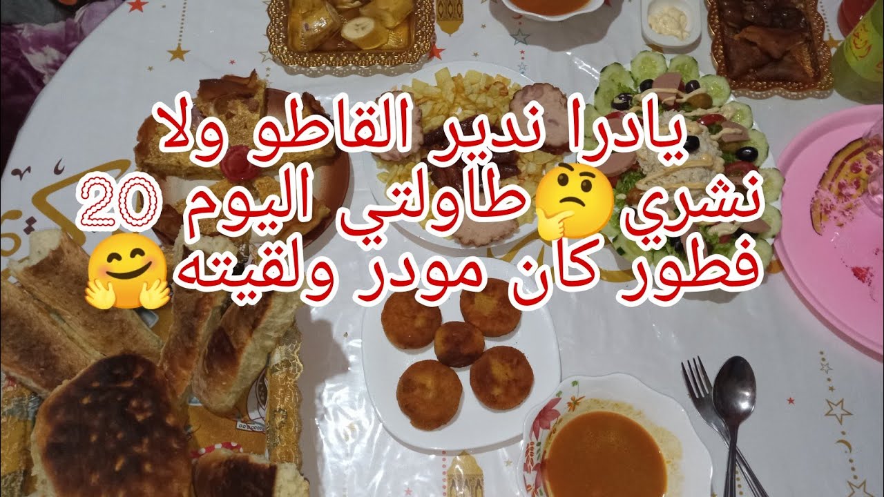 روتيني نهار الغسيل💃الفطور كان مودر🤔ولقيته طاولتي اليوم20 ساهلة والبنة حاضرا🤗خبزة الديول مفرمجة وطرية