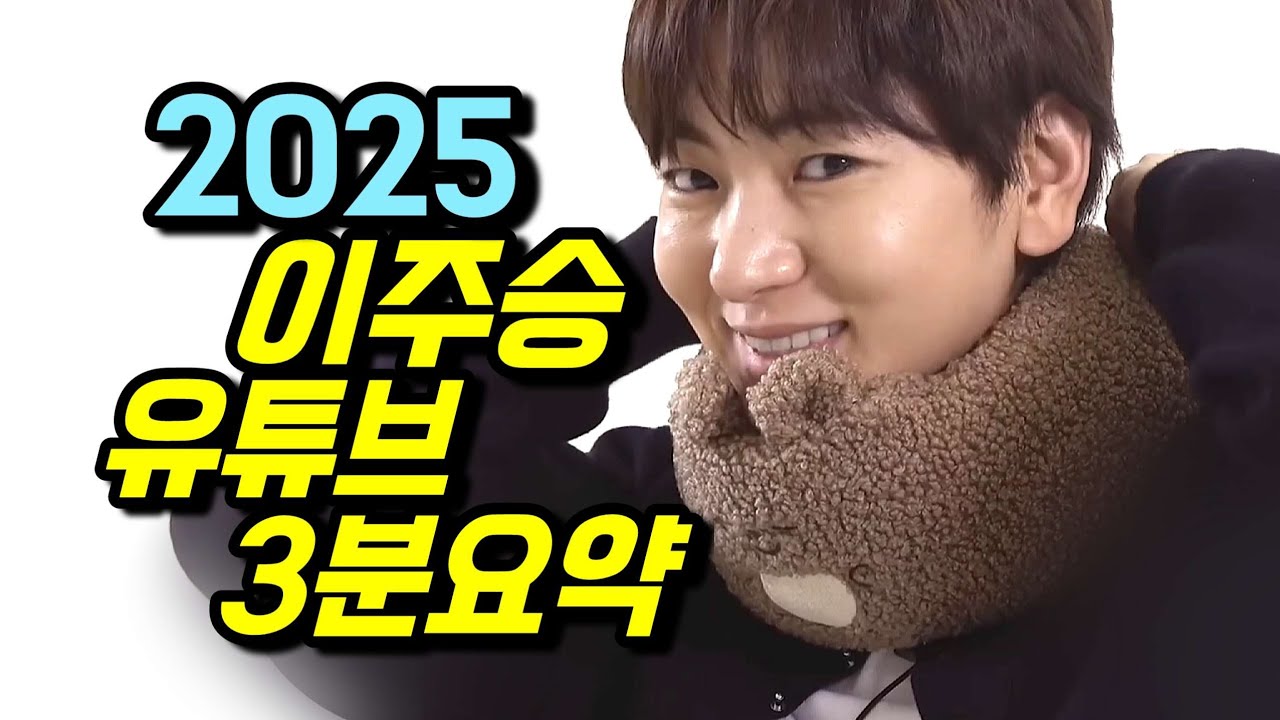 [FULL] 2025 이주승 유튜브 3분 요약