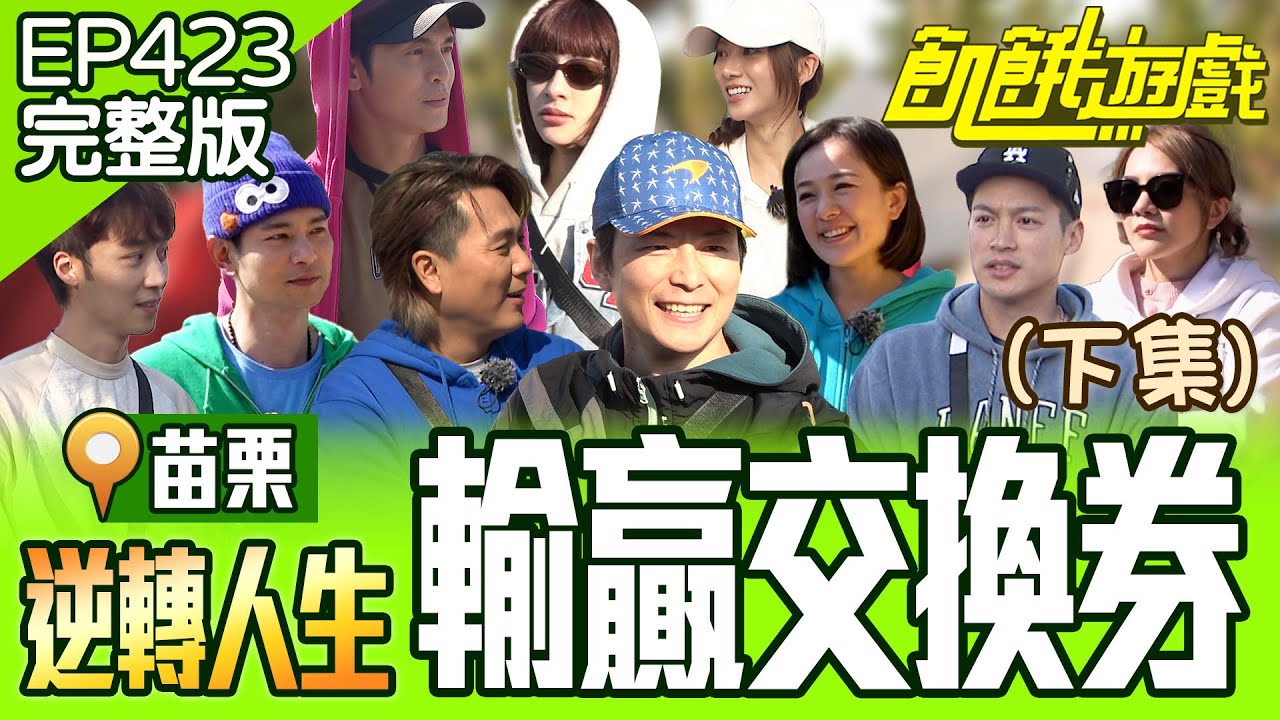下班回家！協志笑開懷？誰是最後被留下的？ (下)苗栗／孫協志 王仁甫 許孟哲 蔡黃汝 吳函峮 卞慶華 Gino 楊子儀 小優 林彥君 EP423 20250316【飢餓遊戲完整版】