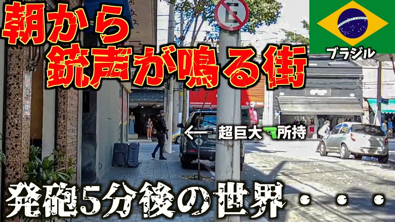 犯罪率東京の600倍の街サンパウロを街ブラ🇧🇷【超危険】