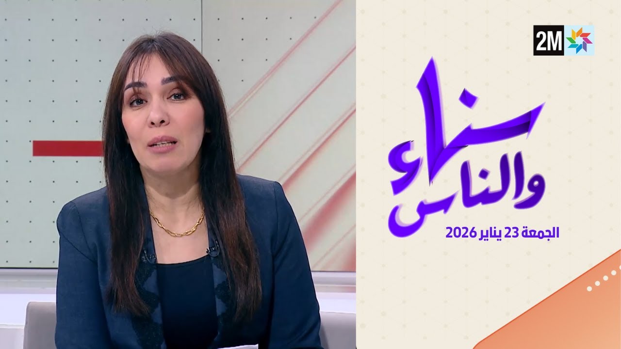سناء والناس : الجمعة 23 يناير 2026