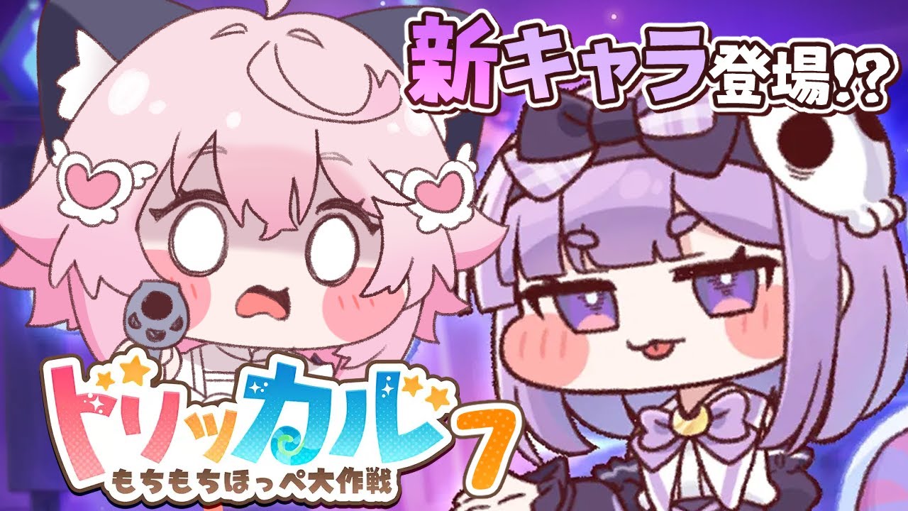 〖 トリッカル 〗韓国ファンの熱がヤバすぎると噂のもちもちほっぺスマホゲーム　〖 もちもちほっぺ大作戦 〗＃7 🍰🐾