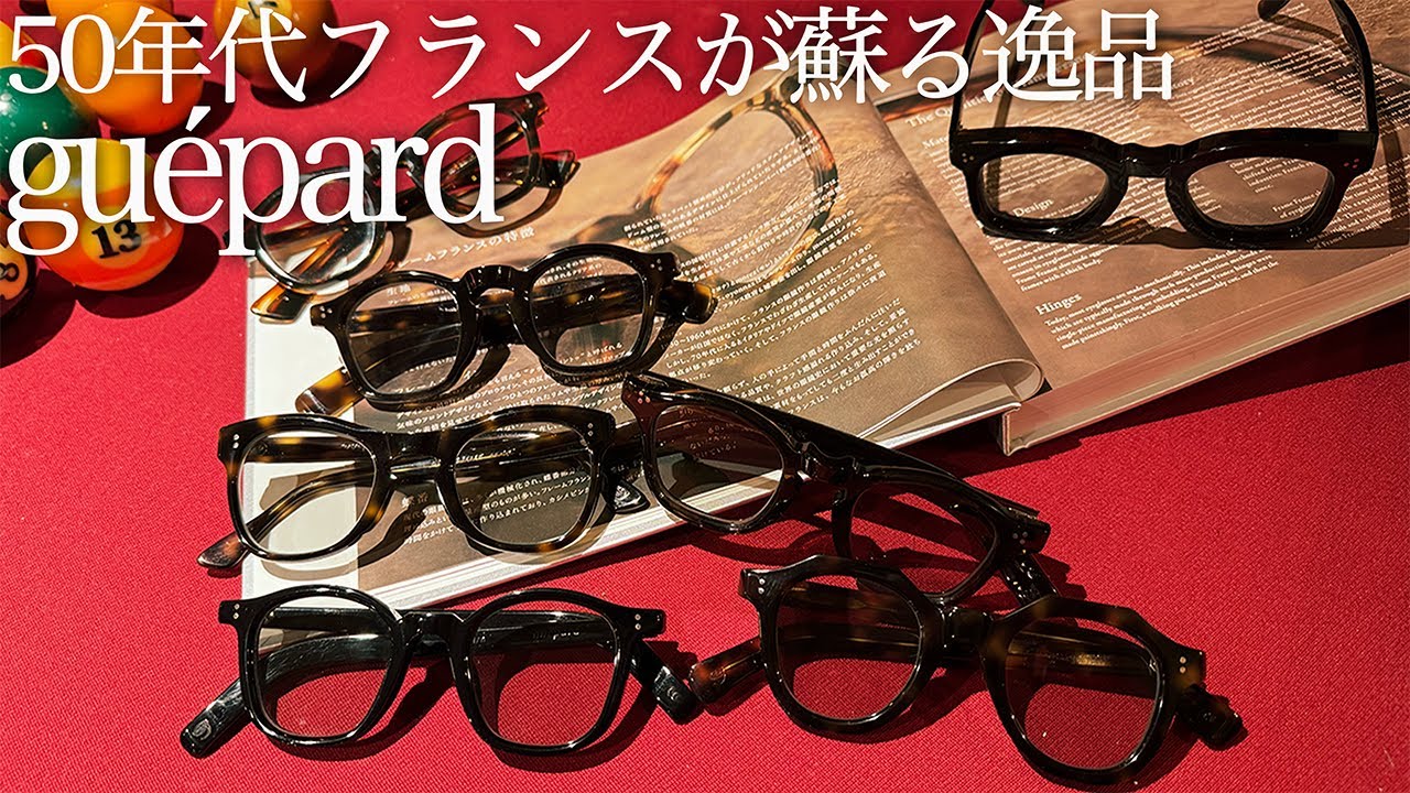 【guepard】関西No.1パーマ師が愛する眼鏡達