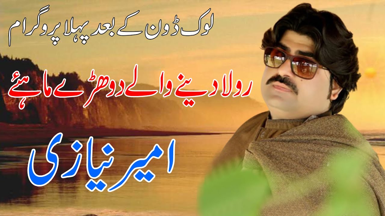 #SaraikiDohray |Singer Ameer Niazi | New saraiki Hd Video Song 2020| New Dohre Mahiye New Style