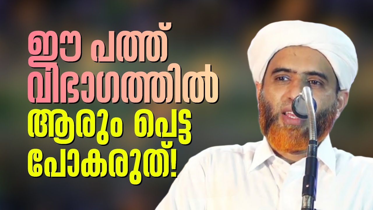 നബിﷺ പറഞ്ഞ ഈ പത്ത് വിഭാഗത്തിൽ ആരും തന്നെ പെട്ടുപോകരുത്.! | Marhoom Masood Saqafi Gudallur