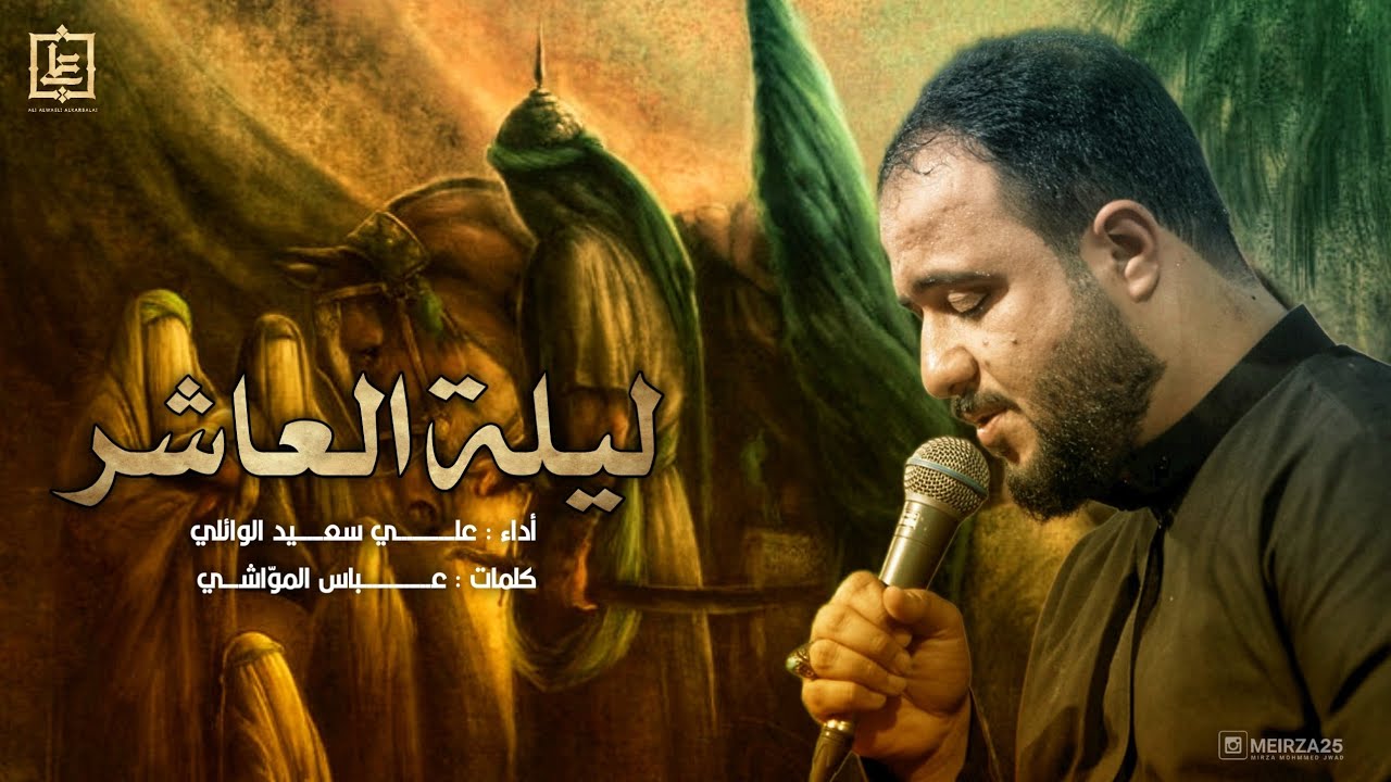 ليلة العاشر l الرادود علي سعيد الوائلي | محرم الحرام العشرة الاولى 1445هـ