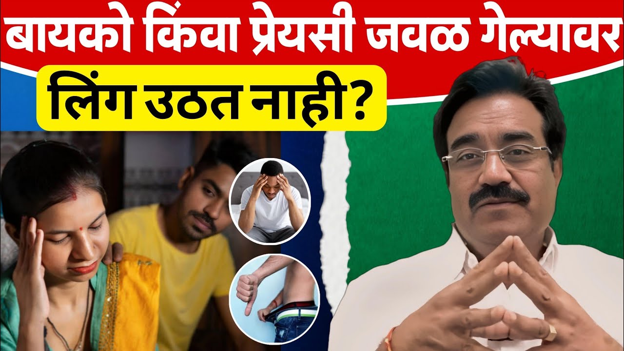 बायको किंवा प्रेयसी जवळ गेल्यावर लिंग उठत नाही ? || डॉ अशोक त्र्यंबके ||9890843665||