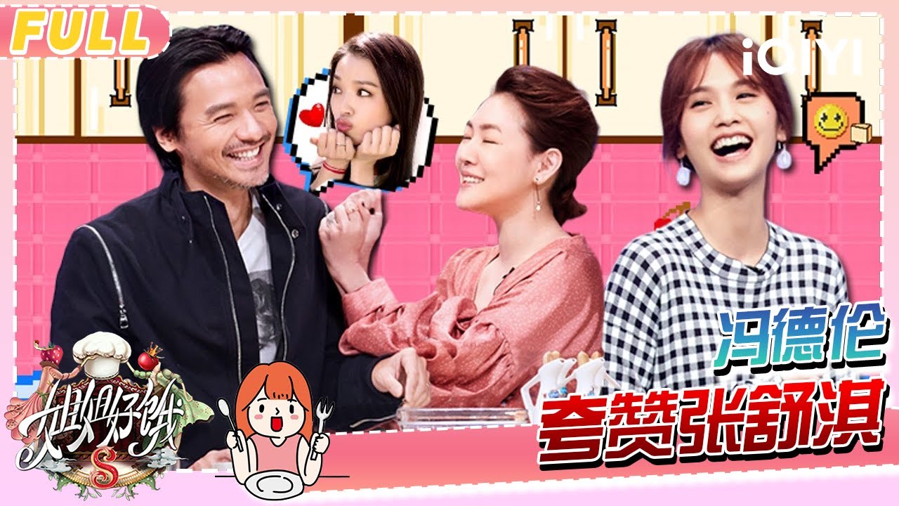 【EP12】杨丞琳式撒娇震惊小S 冯德伦罕见秀恩爱赞舒淇 | 姐姐好饿2 FULL | S-style Show S2 | iQIYI慢综艺
