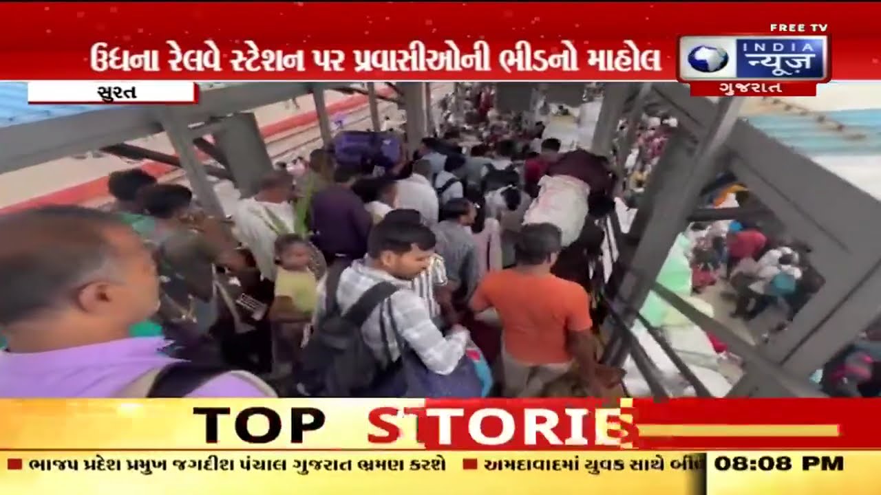 Aapnu Surat | ઉધના રેલવે સ્ટેશન પર ઉત્તર ભારતીયોની ભીડથી હાહાકાર | Udhna Railway Station