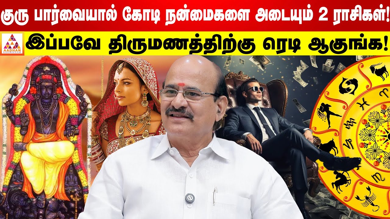குருப்பெயர்ச்சியால் சுபச்செய்திகள் நடக்கும் ஆறு ராசிகள்!| ஜோதிடர் ராமலிங்கம் | Aadhan Aanmeegam