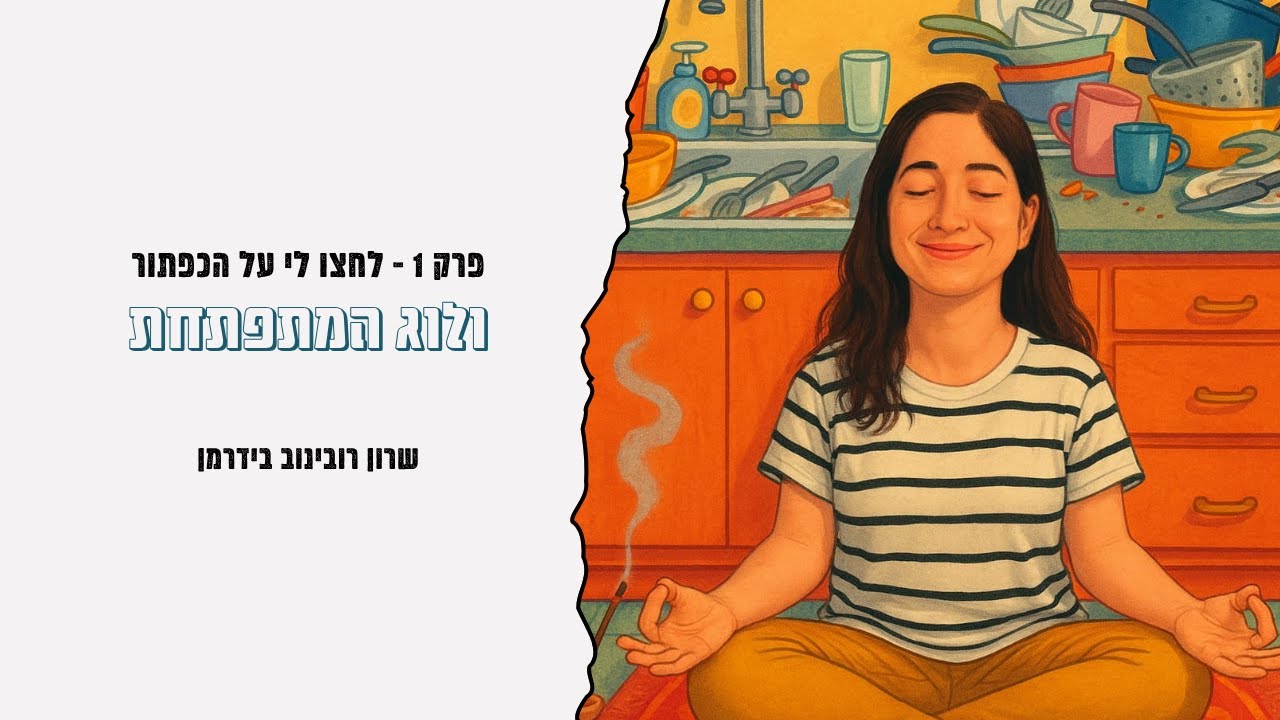 וולוג המתפתחת I  פרק 1 - לחצו לי על הכפתור! (שיחה עם הקלינאית של הבן שלי)