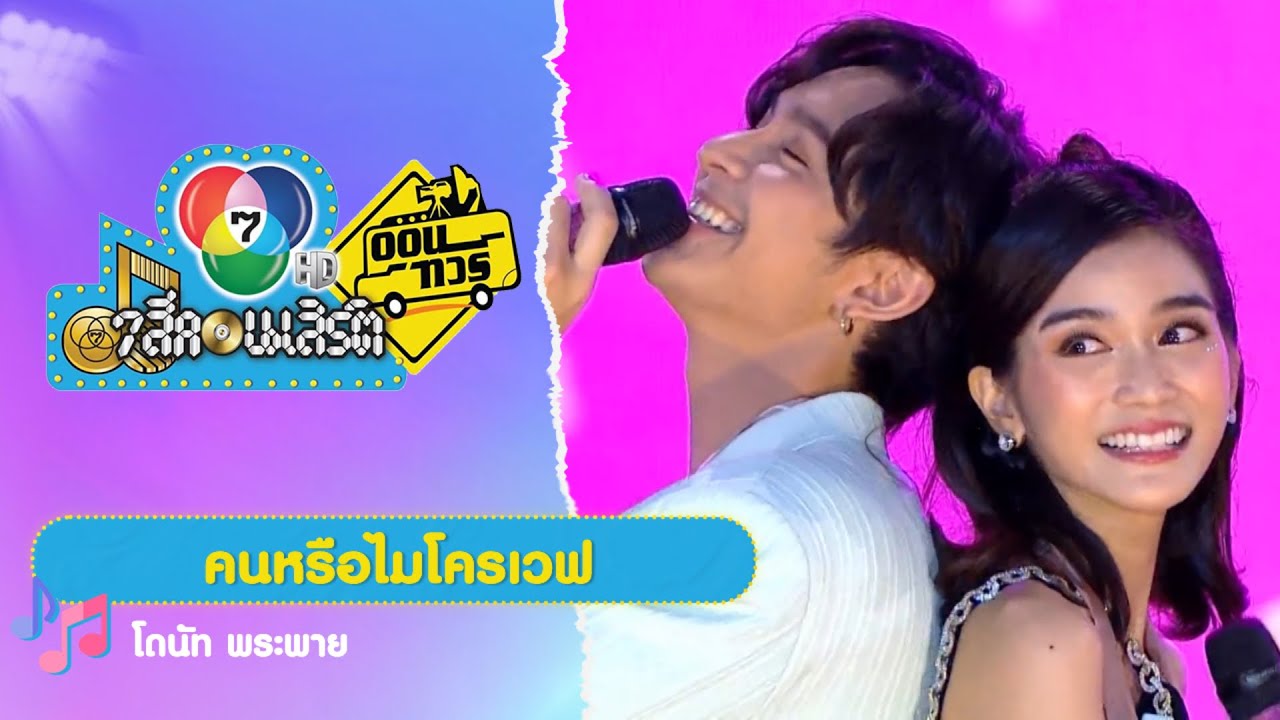 คนหรือไมโครเวฟ | โดนัท-พระพาย | 7 สีคอนเสิร์ตออนทัวร์