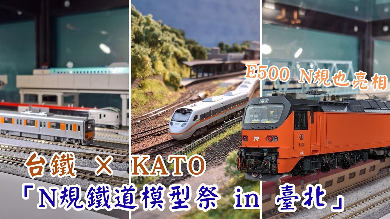台鐵 × KATO「N規鐵道模型祭 in 臺北」| 小胖日記《小胖生活 Ep6》