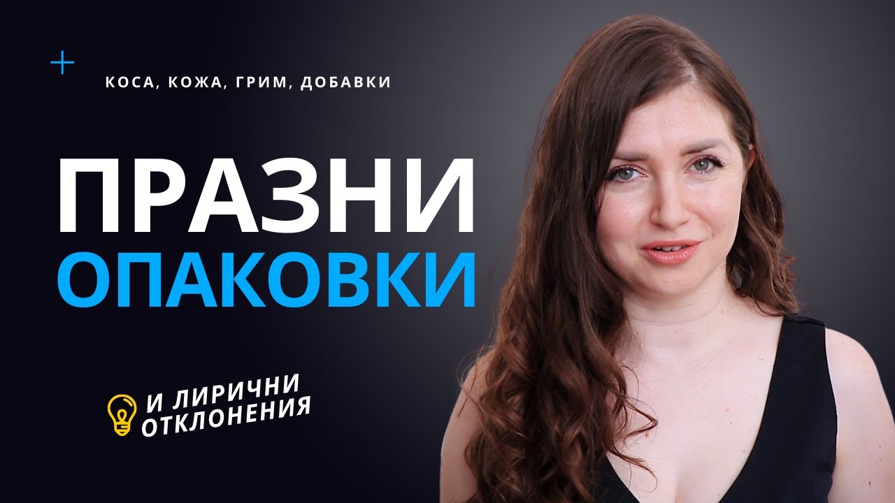 КАКВО КУПУВАМЕ ОТНОВО - продукти и полезна информация | Празни опаковки КОСА, КОЖА, ГРИМ, ДОБАВКИ