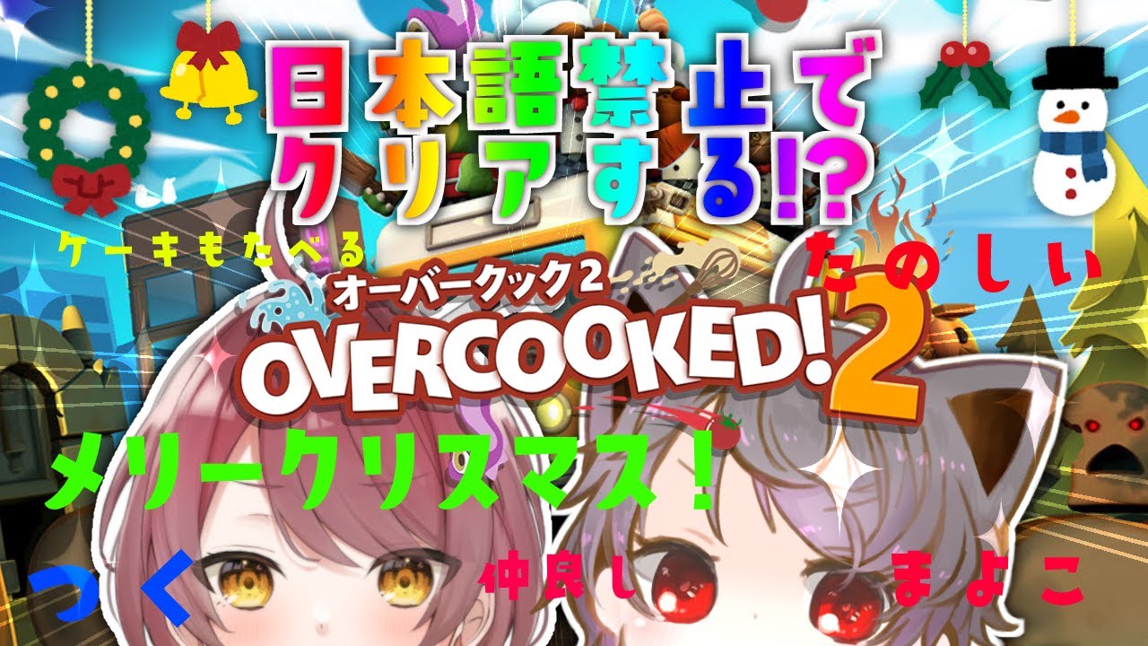 【Overcooked2 /オーバークック２】日本語禁止縛り！？協力してクリアを目指す！クリスマスイブだ～～働こう～～！！【新人Vtuber】