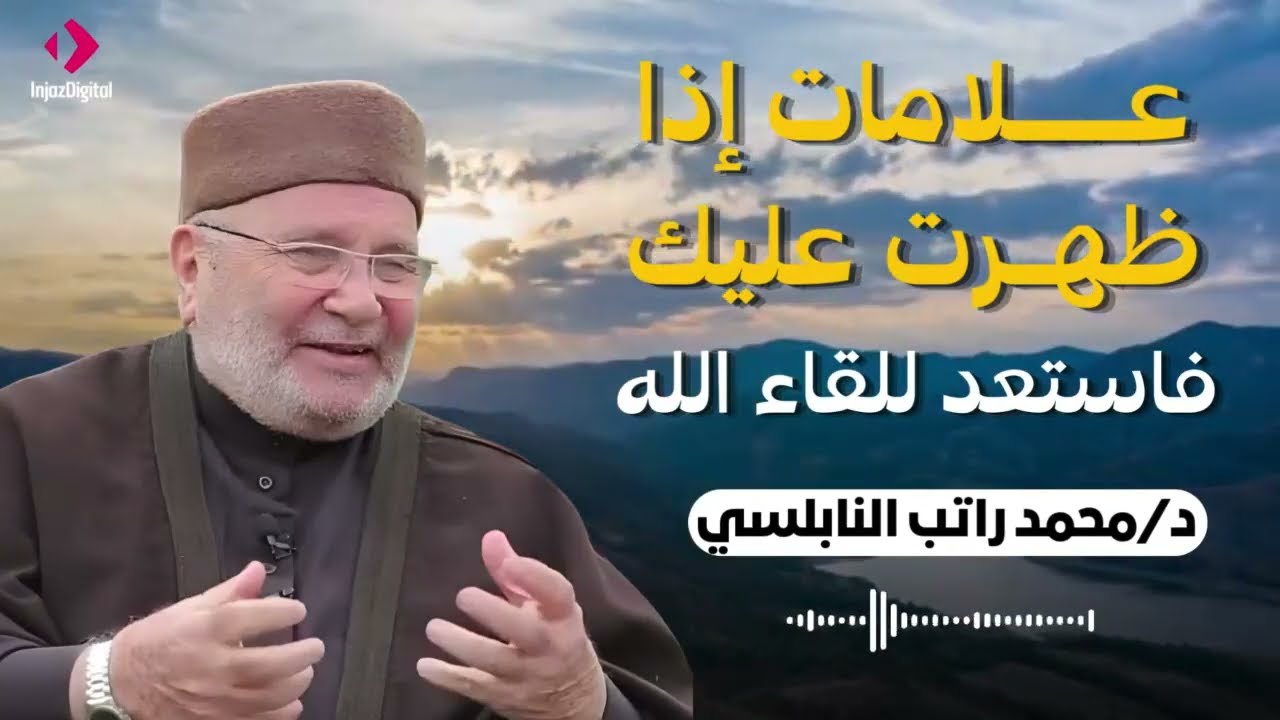 علامات إذا ظهرت عليك فاستعد للقاء الله... درس يهز القلوب للدكتور محمد راتب النابلسي