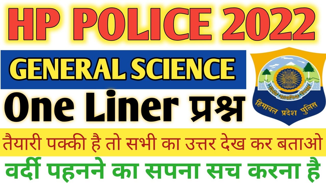 Police Constable Exam 2022 | #general_science #oneliner  | HP Police Mock Test @HimInfoCentre