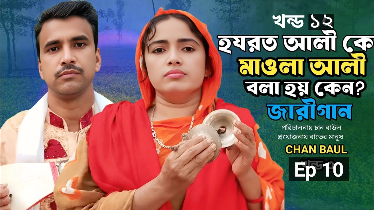 প্রথম খলিফা আবু বকর সিদ্দিক জীবনি | jari gaan | চাঁন বয়াতি chan boyati Ep11 জারি গান রুমি সরকার song