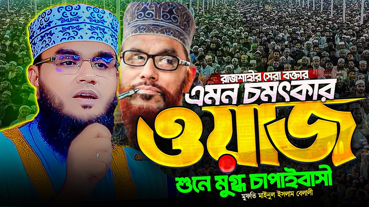 ওয়াজটি একবার শুনেই দেখুন জীবন পাল্টে জাবে। মুফতি মাইনুল ইসলাম বেলালী । Mufti Maynul islam belali waz