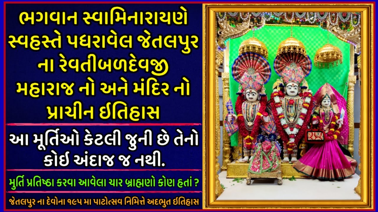 જેતલપુર સ્વામિનારાયણ મંદિર નો અને રેવતીબળદેવજી મહારાજની મુર્તિઓ નો ઇતિહાસ || Jetalpur Temple History