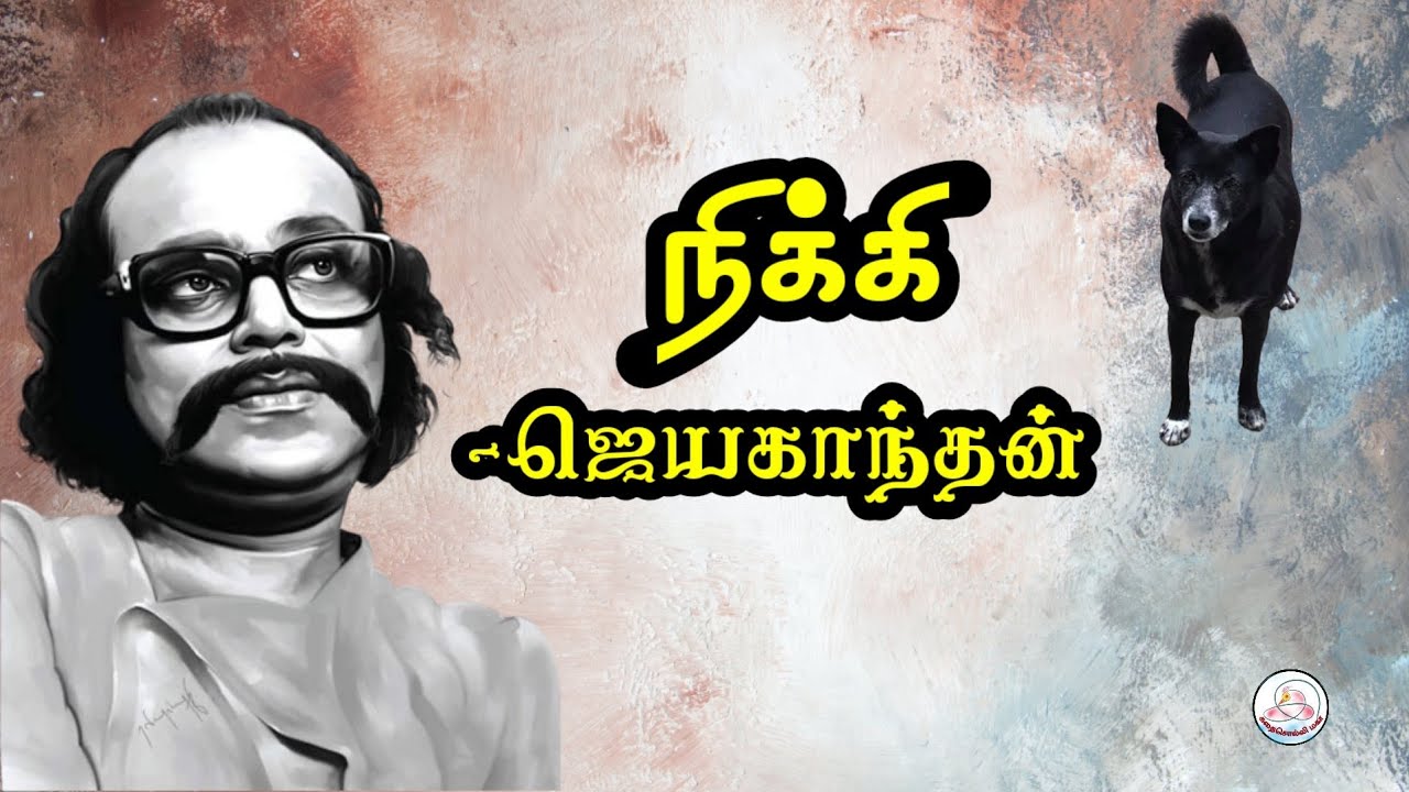 கதை#160: நிக்கி | எழுத்தாளர்: ஜெயகாந்தன் | கதை சொல்லி மகா | தமிழ் சிறுகதை |