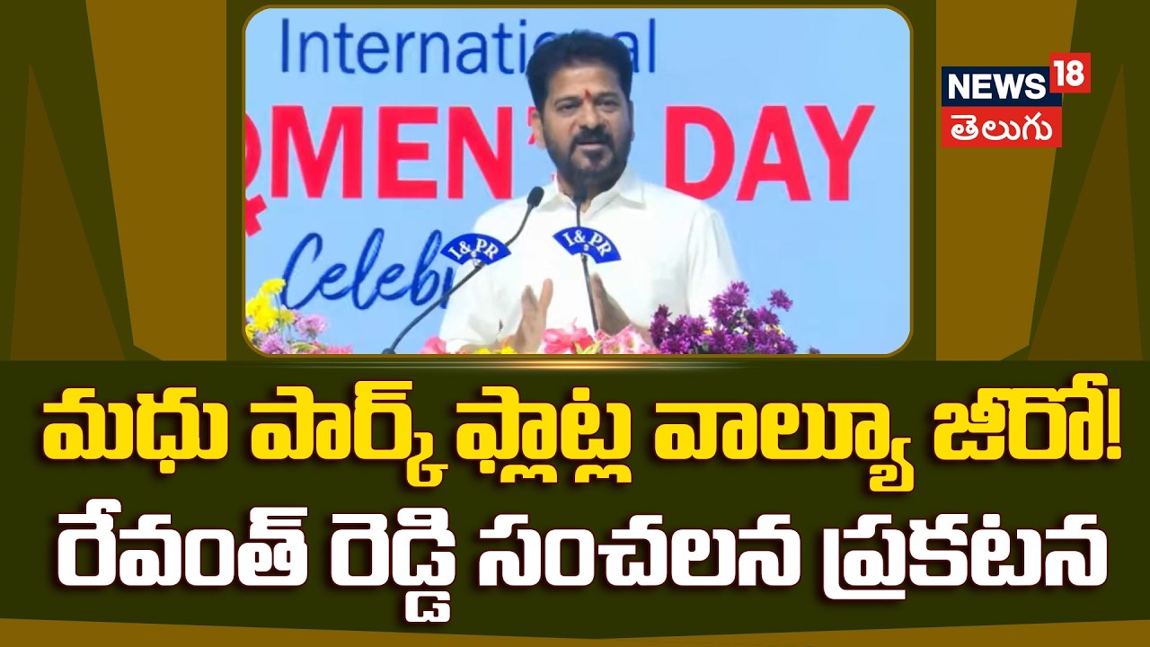 Revanth Reddy on Madhu Park | మధు పార్క్ ఫ్లాట్ల వాల్యూ జీరో! బాధితులకు 7 ఎకరాల ల్యాండ్..| N18V