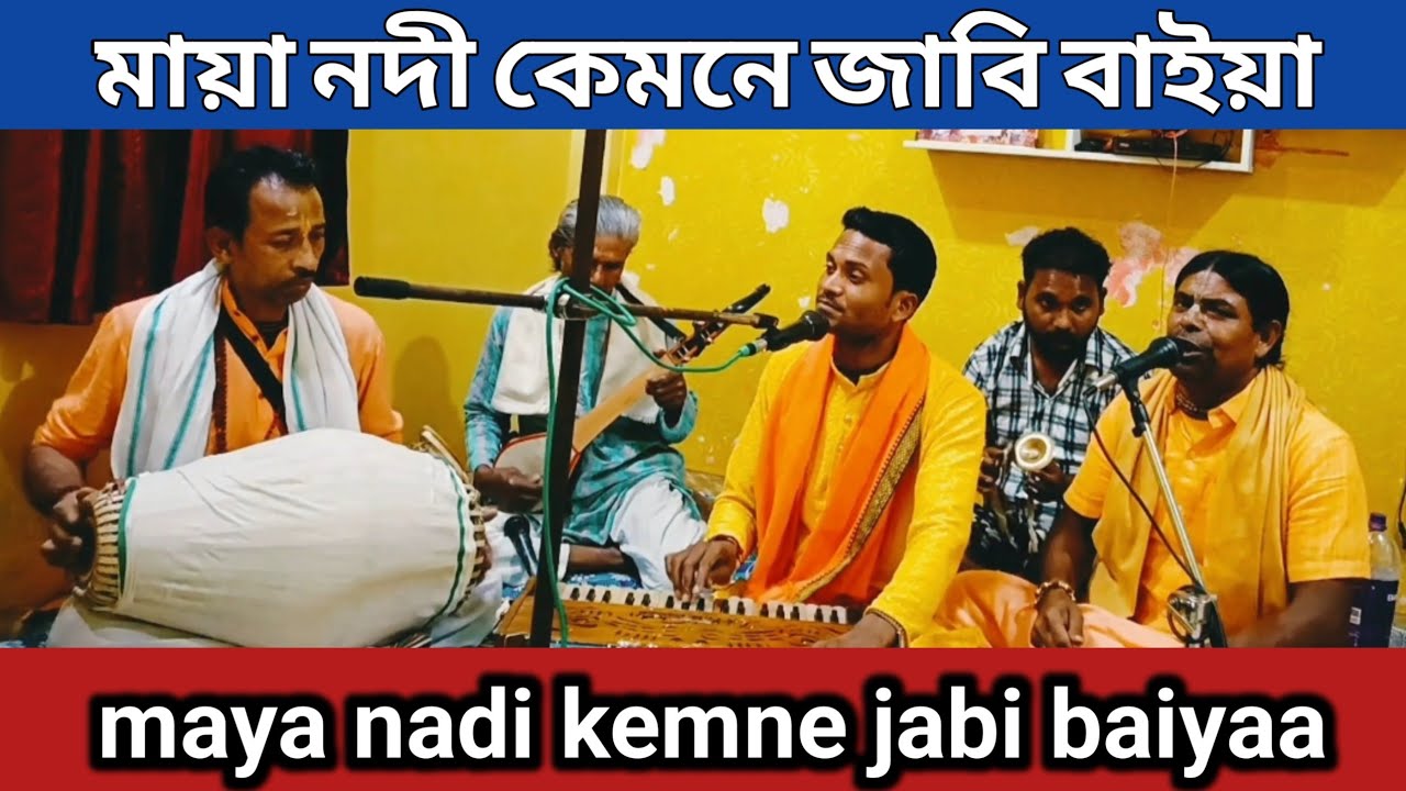 মায়া নদী কেমনে জাবি বাইয়া || maya nadi kemne jabi baiyaa || kumar bk das