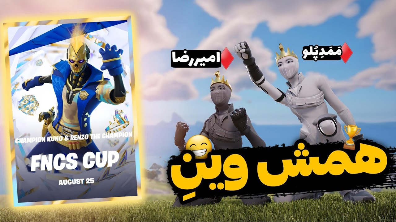💥اف ان سی اس کامیونیتی کاپ ، بازم اول و دوم شدیم😅🏆Fortnite Fncs💥