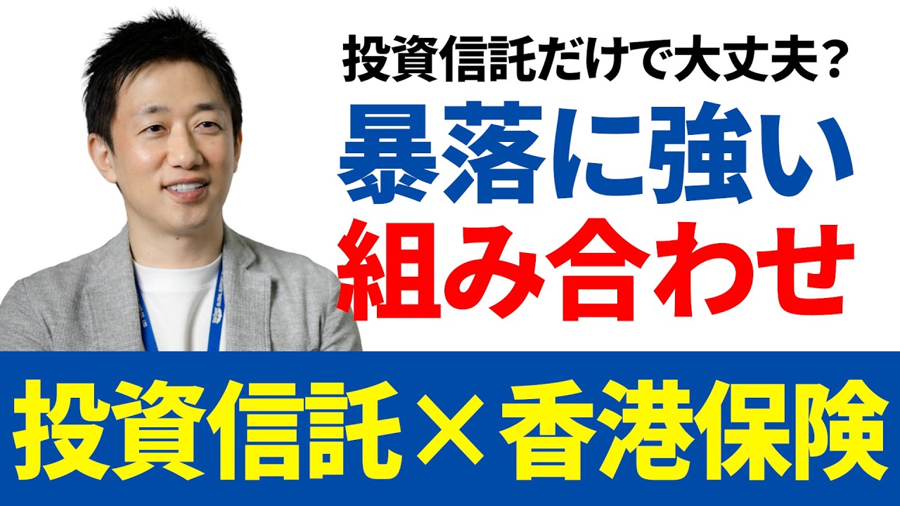 【株式投資信託×香港保険】暴落しても安心できる賢い組み合わせ方について実例を交えてわかりやすく解説します。