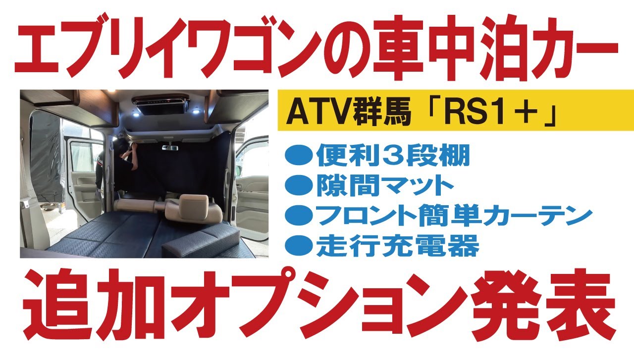 【エブリイワゴンの車中泊カー】お客さんの要望から生まれたオプションをご紹介～ATV群馬さんのRS1＋（プラス）【4K】